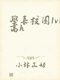 学长校园1v1高h封面