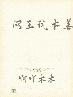 网王我本善良