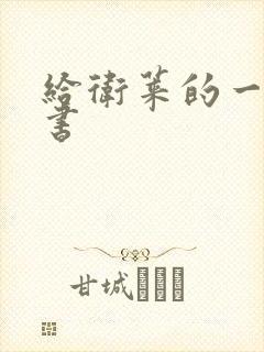 给卫莱的一封情书