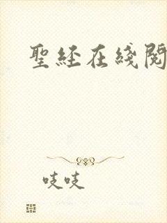 圣经在线阅读