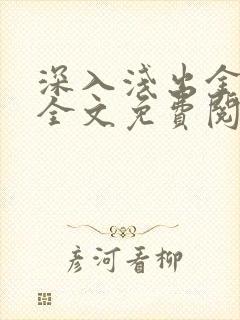 深入浅出金银花全文免费阅读在线