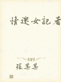 情迷女记者