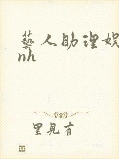 艺人助理娱乐圈nh