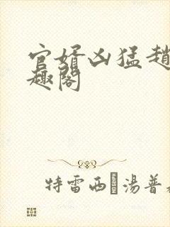 官婿凶猛赵阳笔趣阁