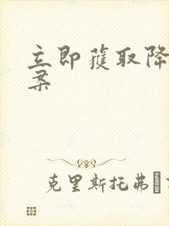 立即获取降糖方案封面