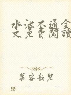 水泄不通金银原文免费阅读无弹窗笔趣阁