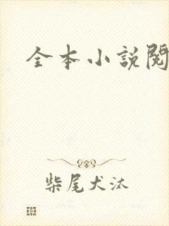 全本小说阅读网