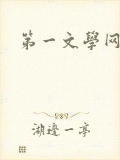 第一文学网