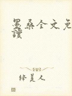 墨桑全文免费阅读
