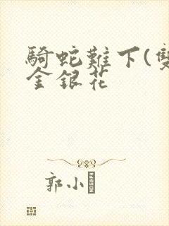 骑蛇难下(双)金银花