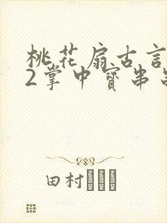 桃花扇古言1v2掌中宝串串香