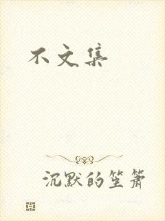 不文集