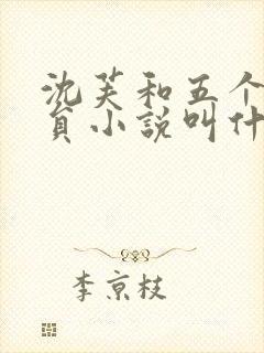 沈芙和五个消防员小说叫什么