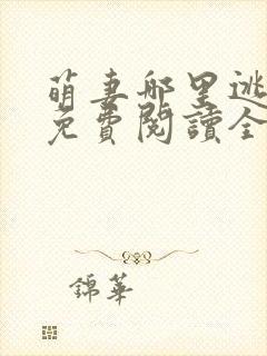 萌妻哪里逃小说免费阅读全文