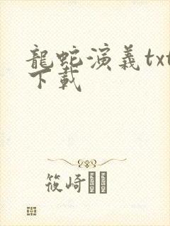 龙蛇演义txt下载