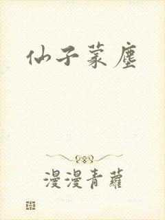 仙子蒙尘