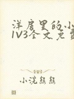 洋房里的小草莓1V3全文免费封面