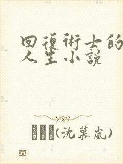 回复术士的重来人生小说