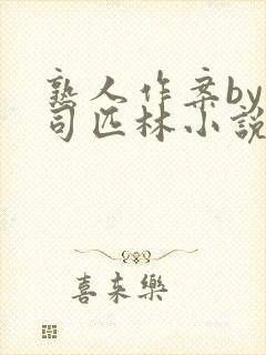 熟人作案by阿司匹林小说封面