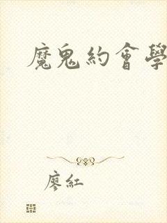 魔鬼约会学