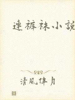 连裤袜小说