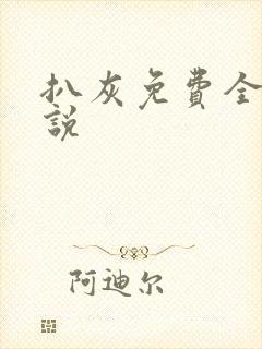 扒灰免费全本小说
