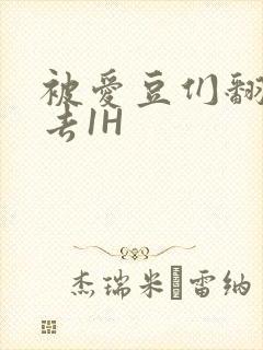 被爱豆们翻来覆去1H
