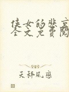 侠女的悲哀小说全文免费阅读笔趣阁