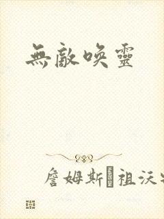 无敌唤灵