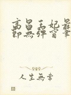 高昌王妃最新章节无弹窗笔趣阁