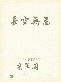 长空无忌