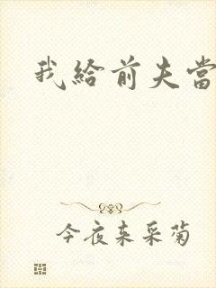 我给前夫当继母