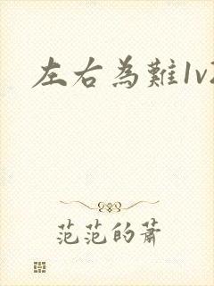 左右为难1v2