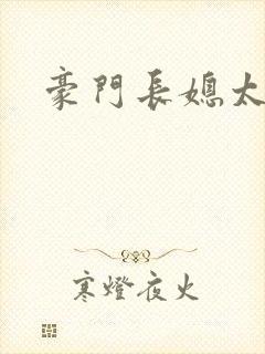 豪门长媳太迷人封面