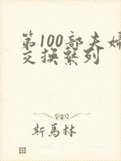 第100部夫妇交换系列封面