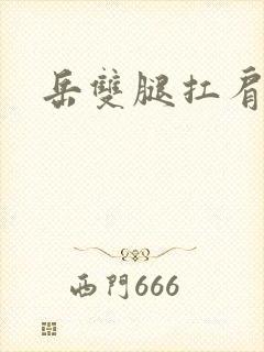 岳双腿扛肩膀上