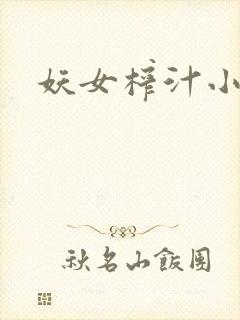 妖女榨汁小说