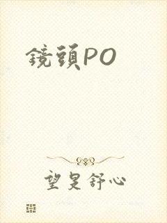 镜头PO封面
