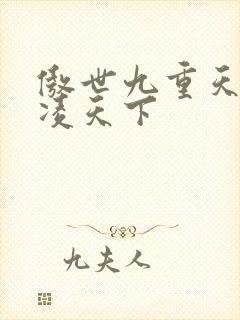 傲世九重天 风凌天下
