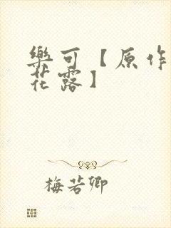乐可【原作金银花露】