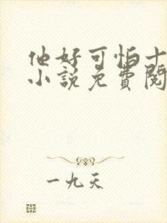 他好可怕十八鹿小说免费阅读封面