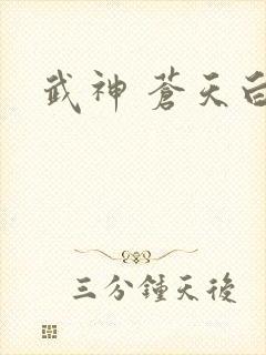 武神 苍天白鹤