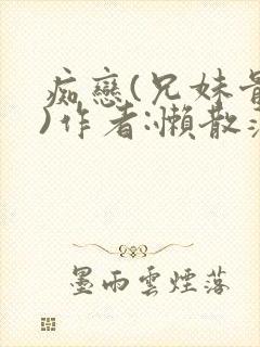 痴恋(兄妹骨科)作者:懒散蒲公英封面