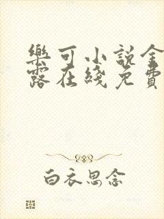乐可小说金银花露在线免费阅读