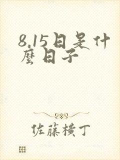 8.15日是什么日子