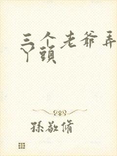 三个老爷弄一个丫头