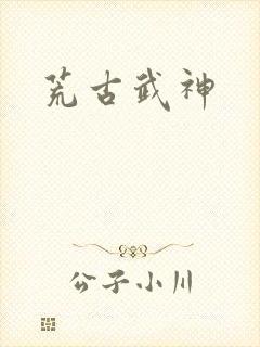 荒古武神
