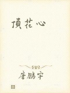 顶花心
