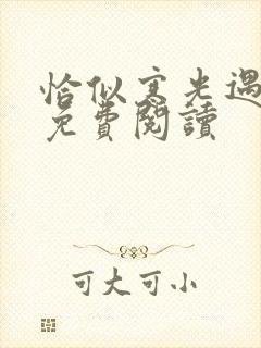 恰似寒光遇骄阳免费阅读