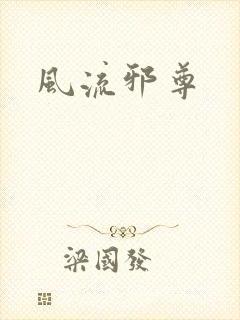 风流邪尊